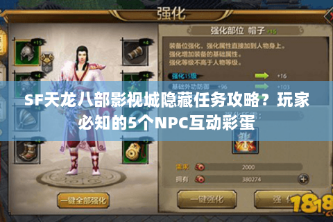 SF天龙八部影视城隐藏任务攻略？玩家必知的5个NPC互动彩蛋