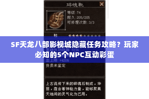 SF天龙八部影视城隐藏任务攻略？玩家必知的5个NPC互动彩蛋