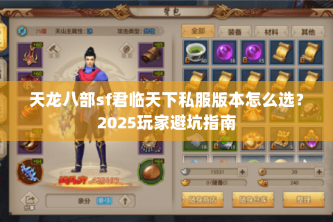 天龙八部sf君临天下私服版本怎么选？2025玩家避坑指南