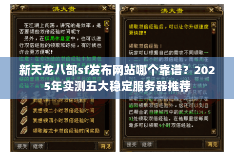 新天龙八部sf发布网站哪个靠谱？2025年实测五大稳定服务器推荐