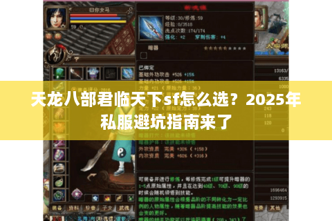 天龙八部君临天下sf怎么选？2025年私服避坑指南来了