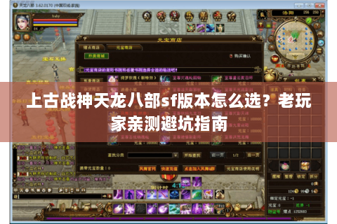 上古战神天龙八部sf版本怎么选？老玩家亲测避坑指南
