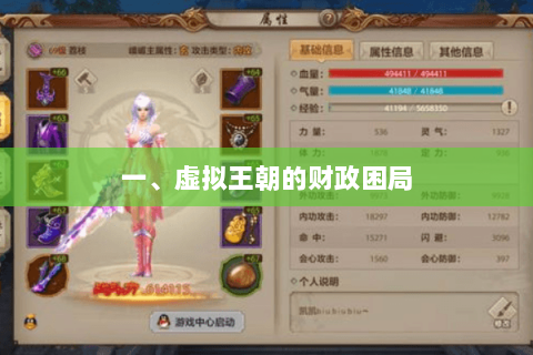 一、虚拟王朝的财政困局