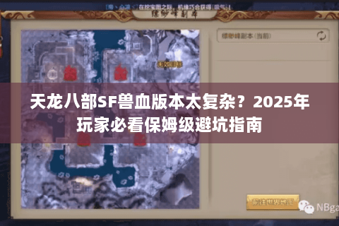 天龙八部SF兽血版本太复杂？2025年玩家必看保姆级避坑指南