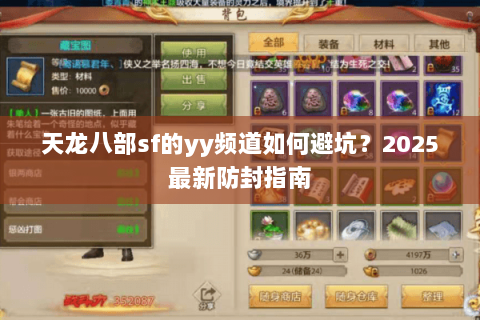 天龙八部sf的yy频道如何避坑？2025最新防封指南