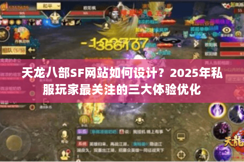 天龙八部SF网站如何设计？2025年私服玩家最关注的三大体验优化
