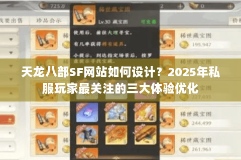 天龙八部SF网站如何设计？2025年私服玩家最关注的三大体验优化