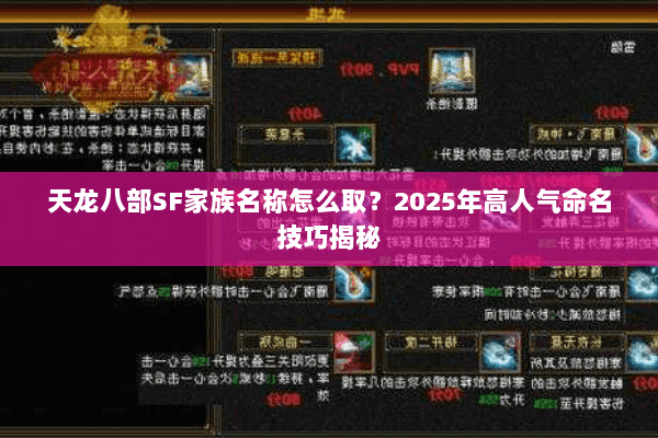 天龙八部SF家族名称怎么取？2025年高人气命名技巧揭秘