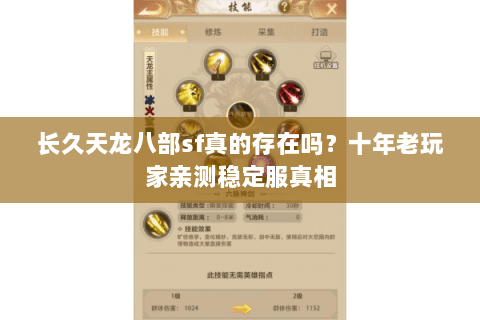 长久天龙八部sf真的存在吗？十年老玩家亲测稳定服真相