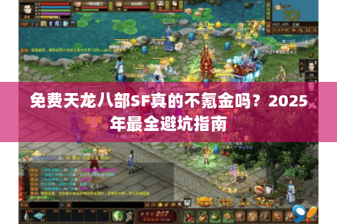免费天龙八部SF真的不氪金吗？2025年最全避坑指南