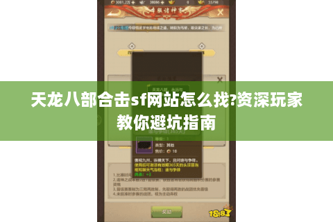 天龙八部合击sf网站怎么找?资深玩家教你避坑指南