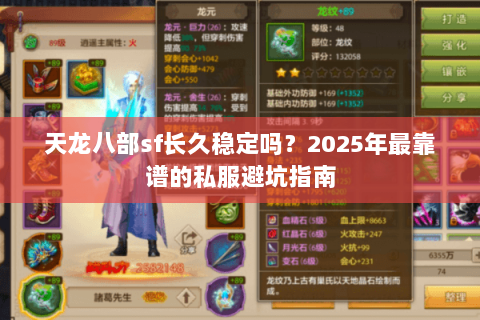 天龙八部sf长久稳定吗？2025年最靠谱的私服避坑指南