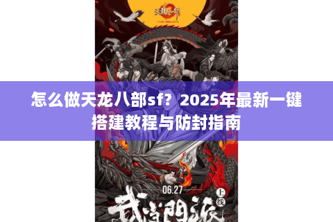 怎么做天龙八部sf？2025年最新一键搭建教程与防封指南