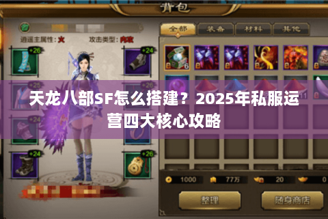 天龙八部SF怎么搭建？2025年私服运营四大核心攻略
