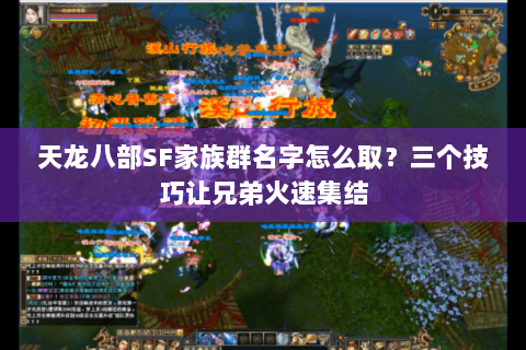 天龙八部SF家族群名字怎么取？三个技巧让兄弟火速集结