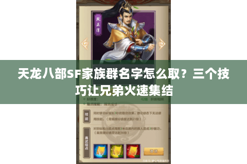 天龙八部SF家族群名字怎么取？三个技巧让兄弟火速集结