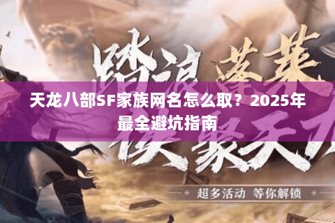 天龙八部SF家族网名怎么取？2025年最全避坑指南