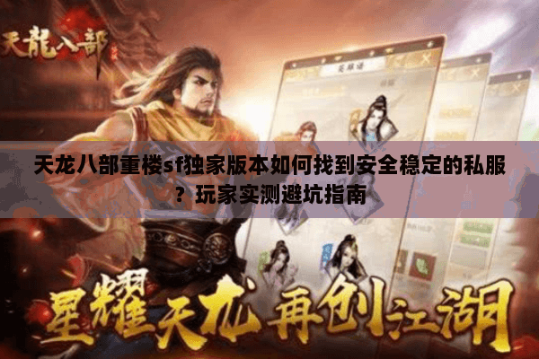 天龙八部重楼sf独家版本如何找到安全稳定的私服？玩家实测避坑指南