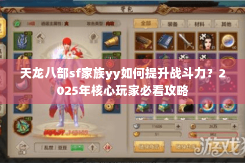 天龙八部sf家族yy如何提升战斗力？2025年核心玩家必看攻略