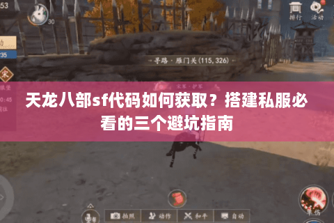 天龙八部sf代码如何获取？搭建私服必看的三个避坑指南