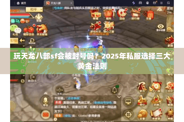 玩天龙八部sf会被封号吗？2025年私服选择三大黄金法则