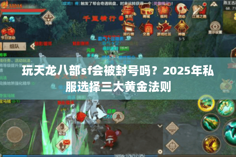 玩天龙八部sf会被封号吗？2025年私服选择三大黄金法则