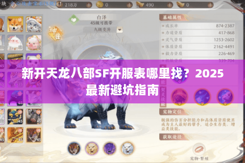 新开天龙八部SF开服表哪里找？2025最新避坑指南