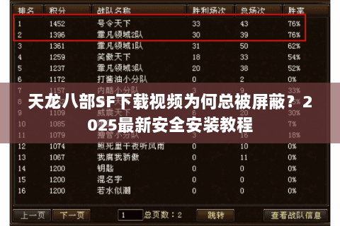 天龙八部SF下载视频为何总被屏蔽？2025最新安全安装教程