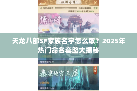 天龙八部SF家族名字怎么取？2025年热门命名套路大揭秘