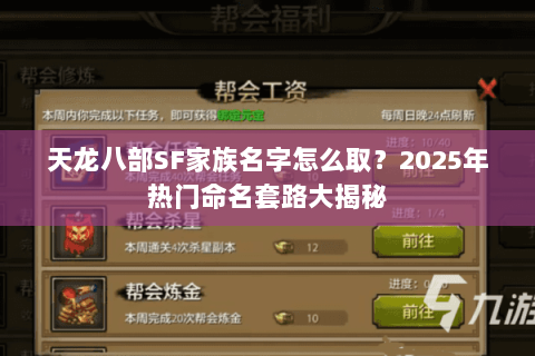 天龙八部SF家族名字怎么取？2025年热门命名套路大揭秘