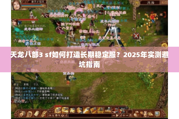 天龙八部3 sf如何打造长期稳定服？2025年实测避坑指南
