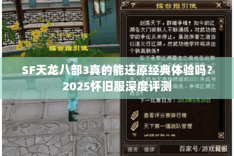 SF天龙八部3真的能还原经典体验吗？2025怀旧服深度评测