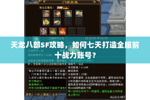 天龙八部SF攻略，如何七天打造全服前十战力账号？