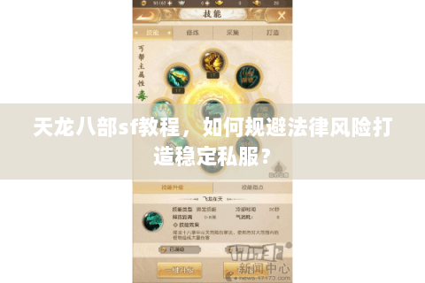天龙八部sf教程，如何规避法律风险打造稳定私服？