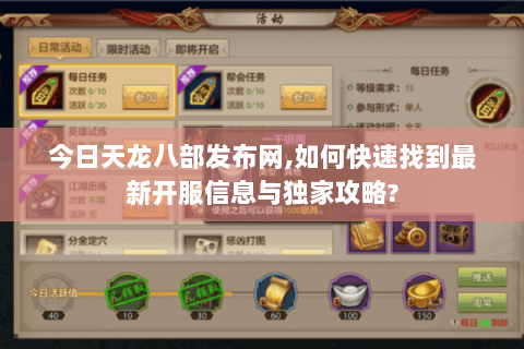 今日天龙八部发布网,如何快速找到最新开服信息与独家攻略?