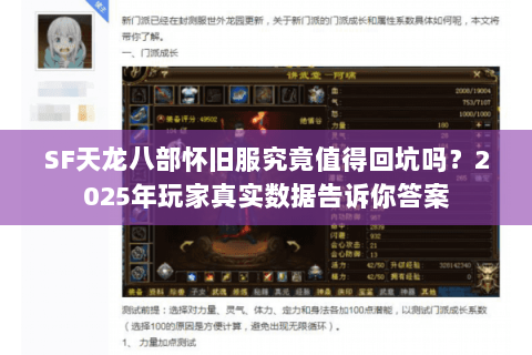 SF天龙八部怀旧服究竟值得回坑吗？2025年玩家真实数据告诉你答案