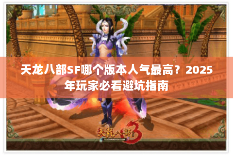 天龙八部SF哪个版本人气最高？2025年玩家必看避坑指南