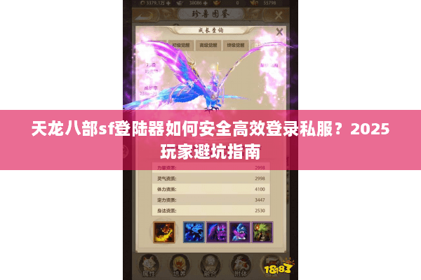 天龙八部sf登陆器如何安全高效登录私服？2025玩家避坑指南