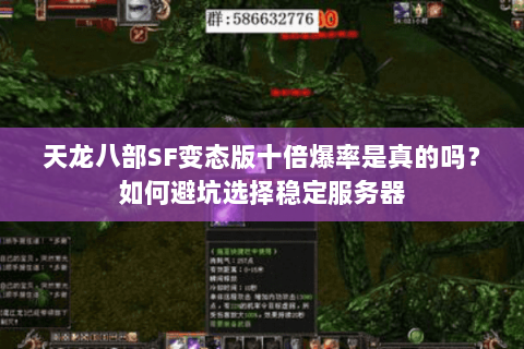 天龙八部SF变态版十倍爆率是真的吗？如何避坑选择稳定服务器