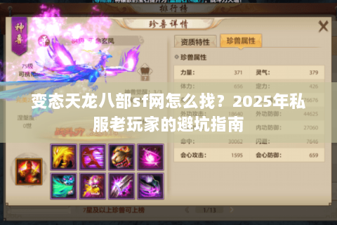 变态天龙八部sf网怎么找？2025年私服老玩家的避坑指南