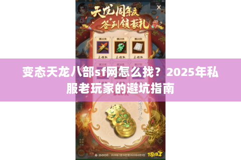 变态天龙八部sf网怎么找？2025年私服老玩家的避坑指南