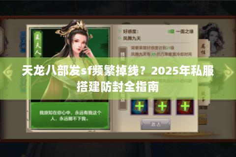 天龙八部发sf频繁掉线？2025年私服搭建防封全指南