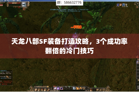 天龙八部SF装备打造攻略，3个成功率翻倍的冷门技巧
