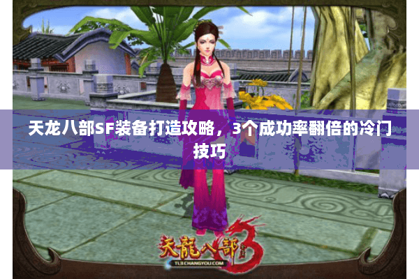 天龙八部SF装备打造攻略，3个成功率翻倍的冷门技巧