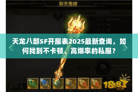 天龙八部SF开服表2025最新查询，如何找到不卡顿、高爆率的私服？