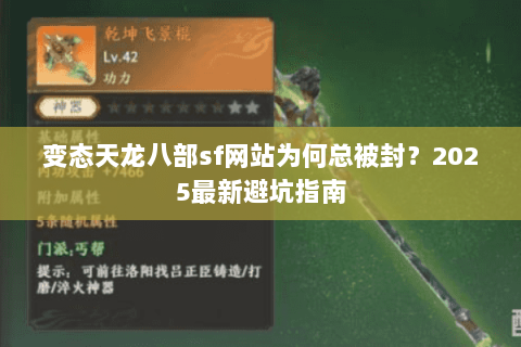 变态天龙八部sf网站为何总被封？2025最新避坑指南