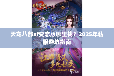 天龙八部sf变态版哪里找？2025年私服避坑指南