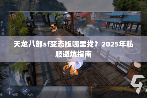 天龙八部sf变态版哪里找？2025年私服避坑指南