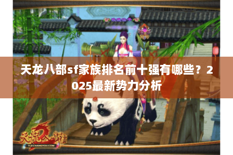 天龙八部sf家族排名前十强有哪些？2025最新势力分析
