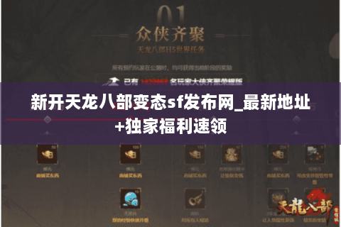 新开天龙八部变态sf发布网_最新地址+独家福利速领